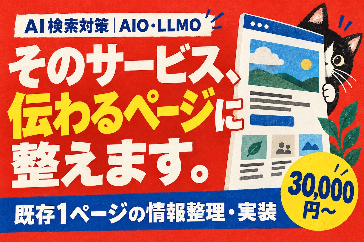 AIO・LLMOに備え既存ページを改善します そのサービス、伝わるページへ。情報整理から実装まで イメージ1