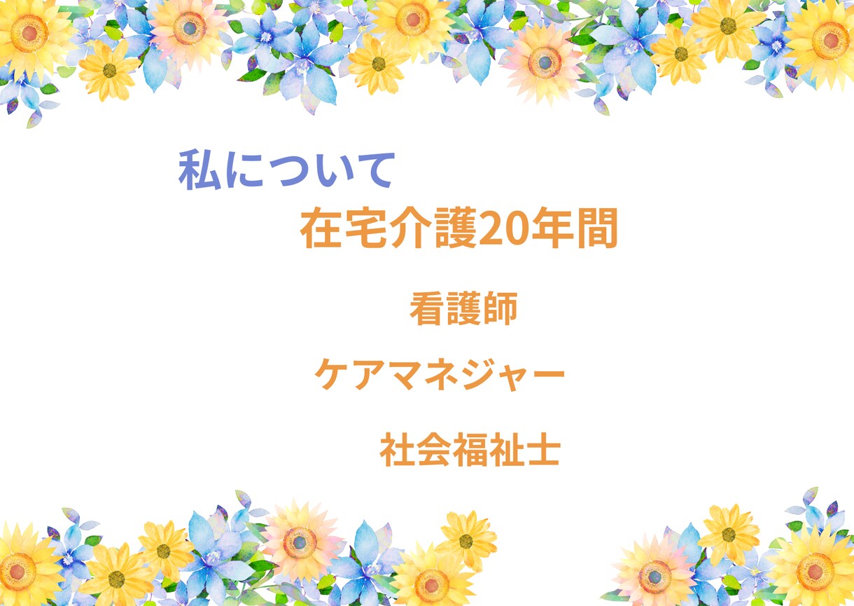 介護の人間関係の悩み、愚痴を看護師が優しく聴きます 20年の在宅介護経験を持つ看護師があなたの辛さに寄り添います イメージ7