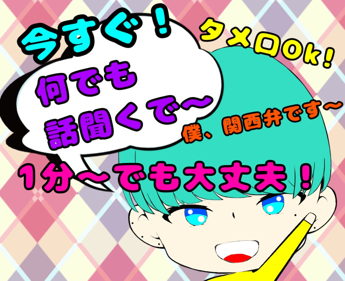 実績1000件超★愚痴聞き屋FTMの僕が聴きます 偏見ゼロ★話がまとまってなくてもOK好きなだけ話してスッキリ イメージ3
