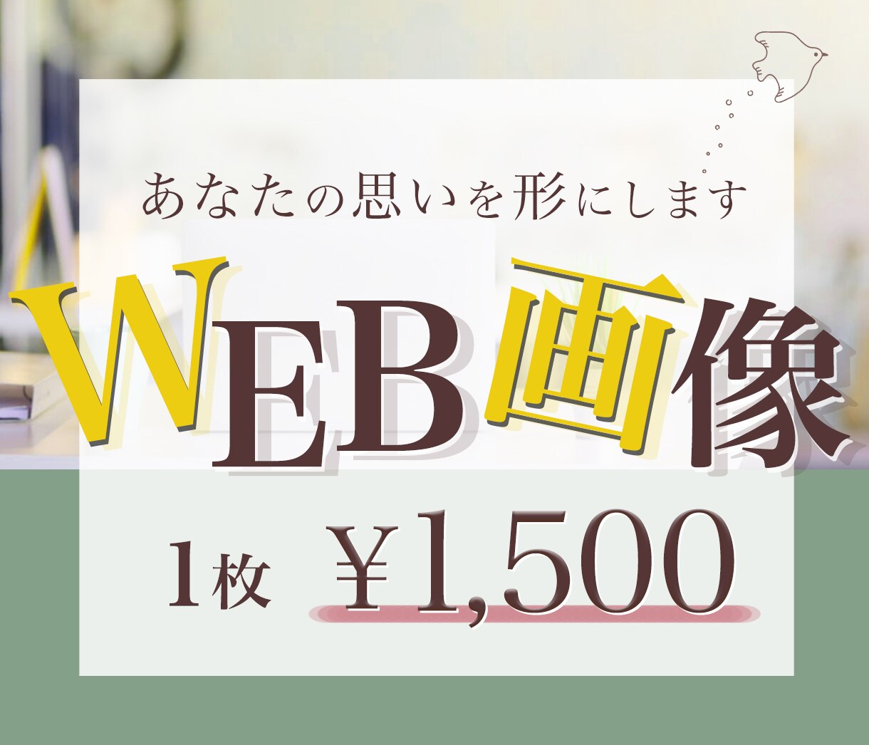 1～2日でバナー・Web画像制作します 修正無制限で作成いたします！即レスいたします！ イメージ1