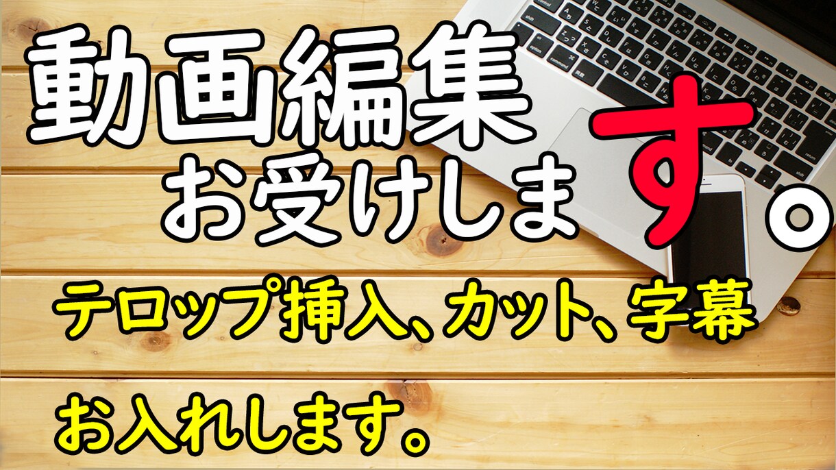 動画にカット、字幕、テロップお入れします あなたのリクエストにお答えします！ イメージ1