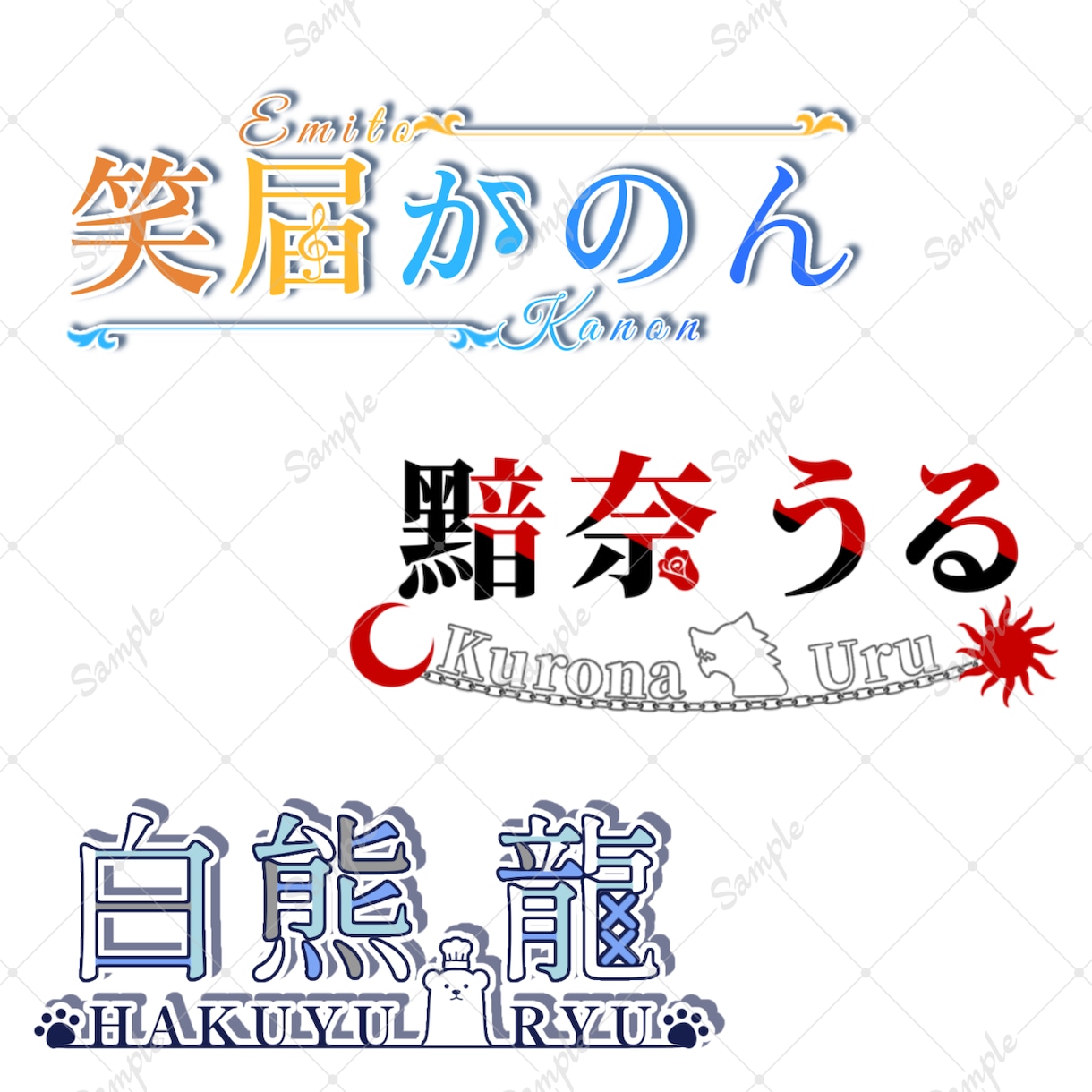 商用可！修正回数無制限！ネームロゴを作ります 特にVtuberさん、Vライバーさんにオススメ。 イメージ6
