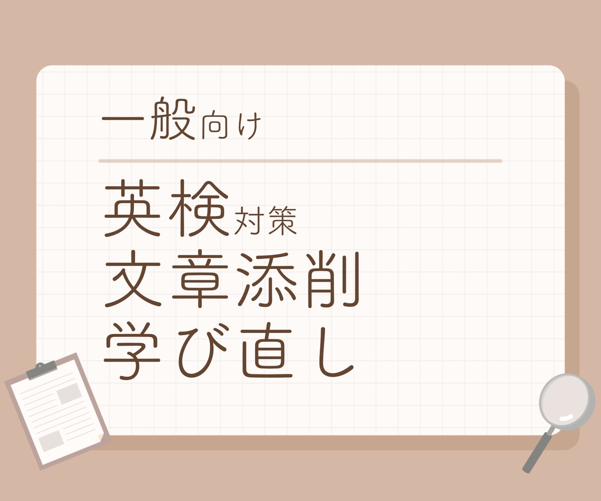 顔出し不要！大人の英検・文章添削・学び直し等します 最短当日から！広い範囲に対応！板書データ全て提供！ イメージ1
