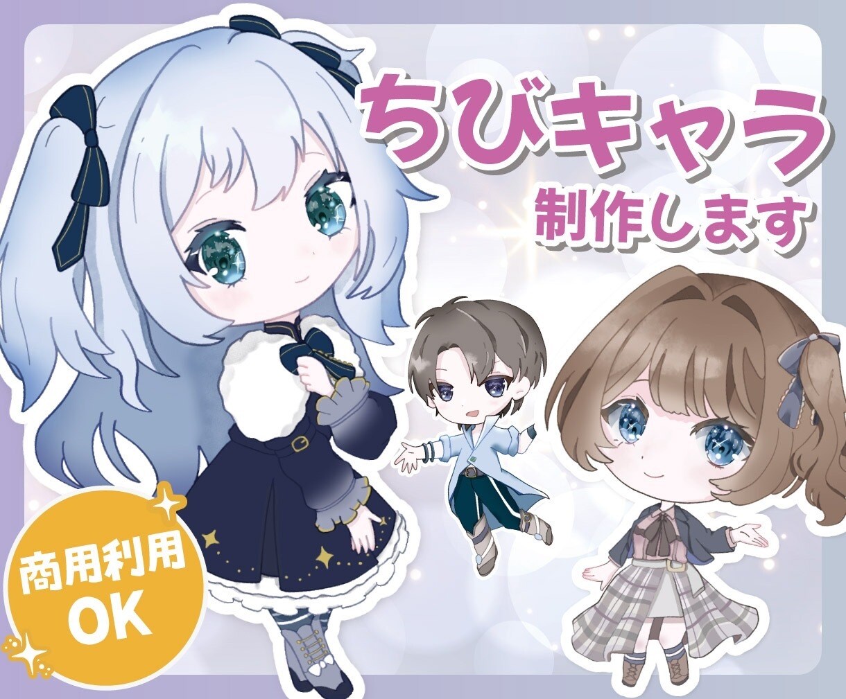 キラキラかわいい！ミニキャラ、ちびキャラ描きます 商用利用可OK！グッズ、SNSアイコン、スタンプに！ イメージ1