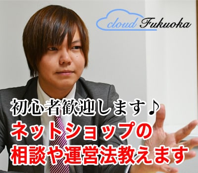 ネットショップの開業サポートをします ネットショップを副業で始めたい方、初心者にオススメ イメージ1