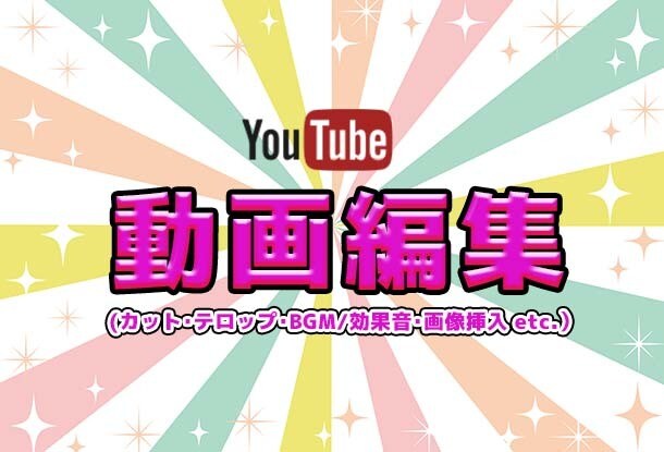 10,000円でYouTube動画編集いたします ビジネス・エンタメ系OK!　まずお気軽にご相談ください イメージ1
