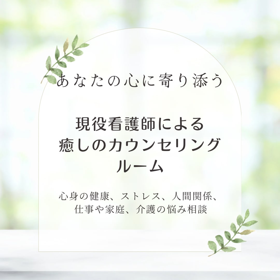 心と身体の健康についてのお悩み相談賜ります 心と身体の健康を…現役看護師によるお悩み相談受付中。 イメージ1