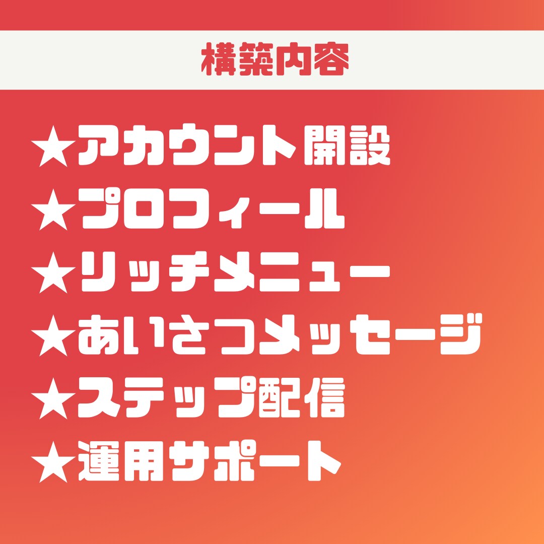 LINE公式アカウントの構築代行します 現役マーケター×LINE認定資格取得者が構築代行！ イメージ2