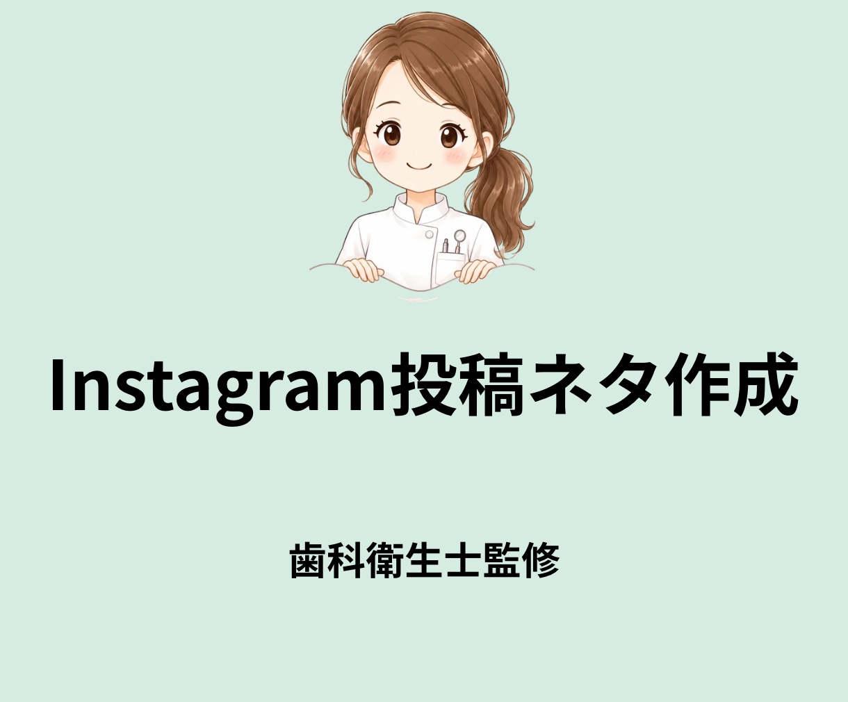 子どもの歯Instagram投稿ネタ作成します 保護者に伝わりやすいテーマや投稿アイデアをご提案します。 イメージ1