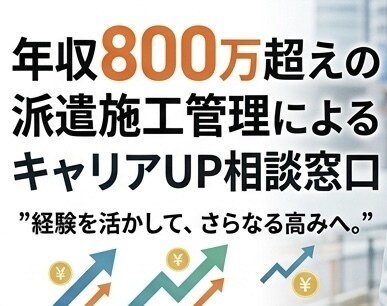 あなたの収入をUPさせます 年収800万超の派遣施工管理があなたの収入UPをサポート！！ イメージ1