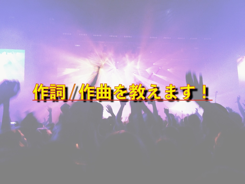 作詞作曲を教えます シンガーソングライターを目指している人へ イメージ1