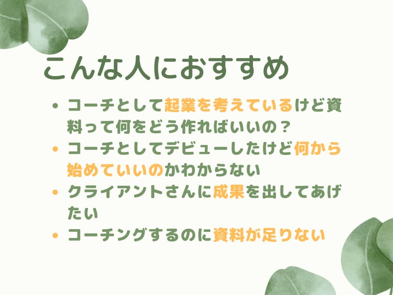 すぐ使える！コーチング即戦力資料２４点を提供します ⭕️コーチング初心者からプロまで使える「即戦力資料パック」 イメージ3