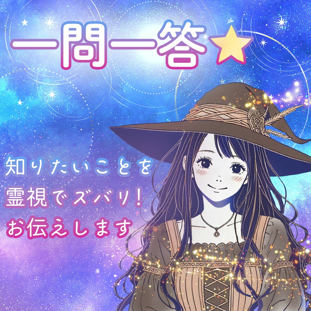 一問一答★知りたいことを霊視でズバリ！お伝えします 悩んだとき、迷ったとき、ぜひ参考になさってくださいね☆☆☆ イメージ2