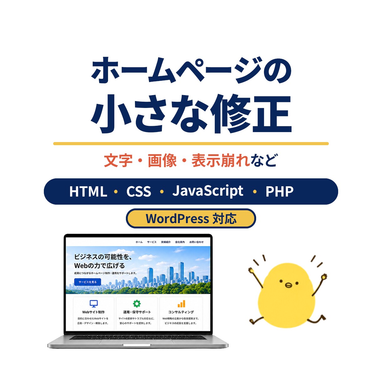 ホームページの小さな修正・不具合を丁寧に直します HTML・CSS・WordPress対応｜小さな修正も歓迎 イメージ1