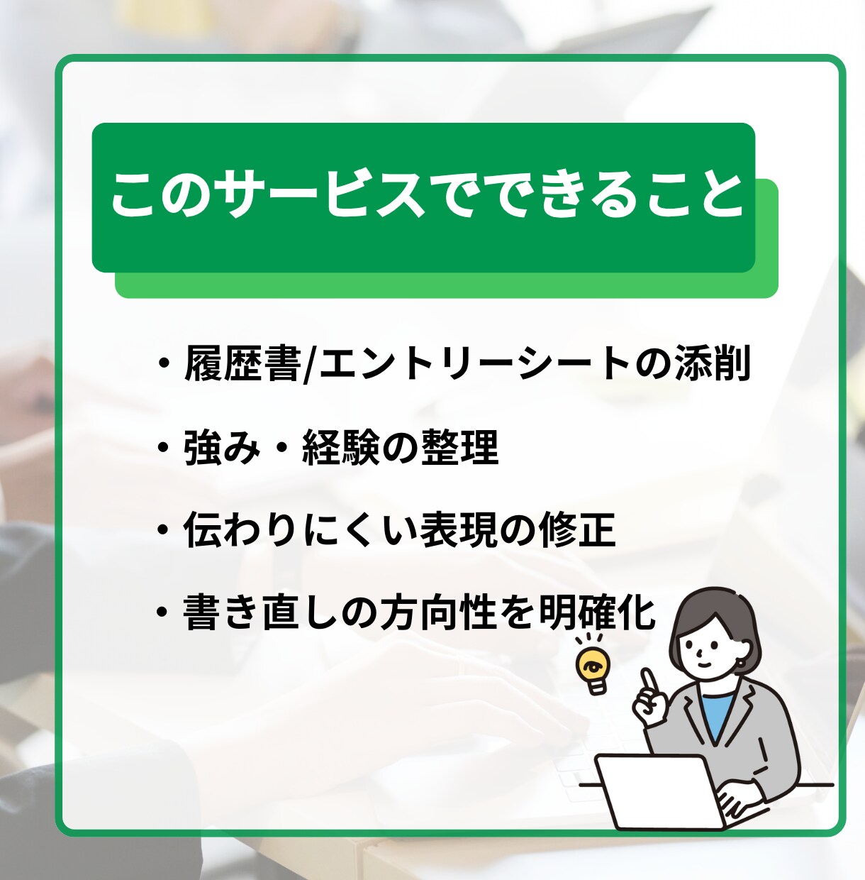 履歴書・エントリーシート添削サポートします 未完成の状態からでも大丈夫。あなたの経験を伝わる形に整えます イメージ2