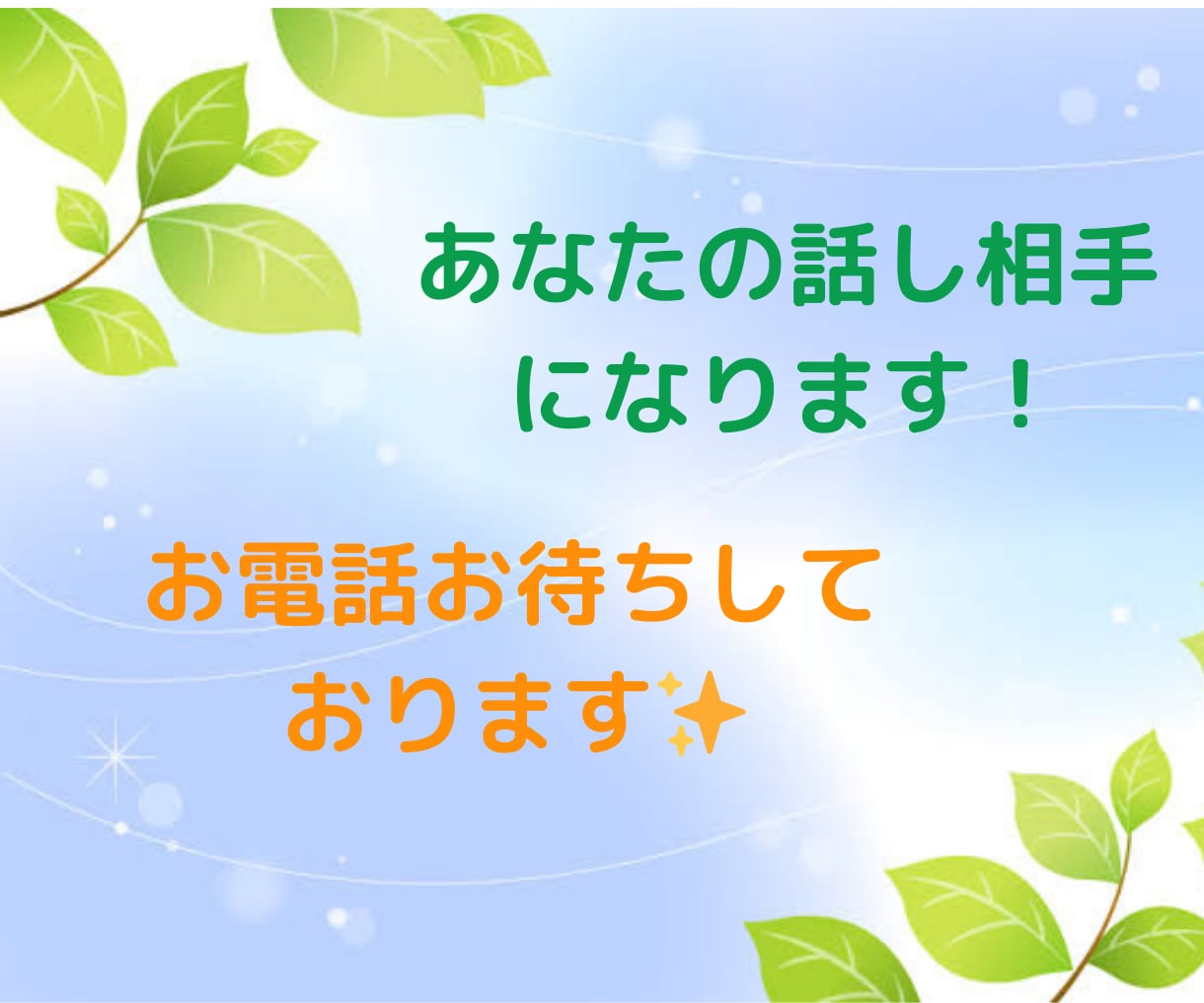 愚痴聞き/今すぐ話せます/辛い話も否定せず聞きます 日頃のストレスを話して発散し、楽な気持ちで前向きに生きる✨ イメージ7