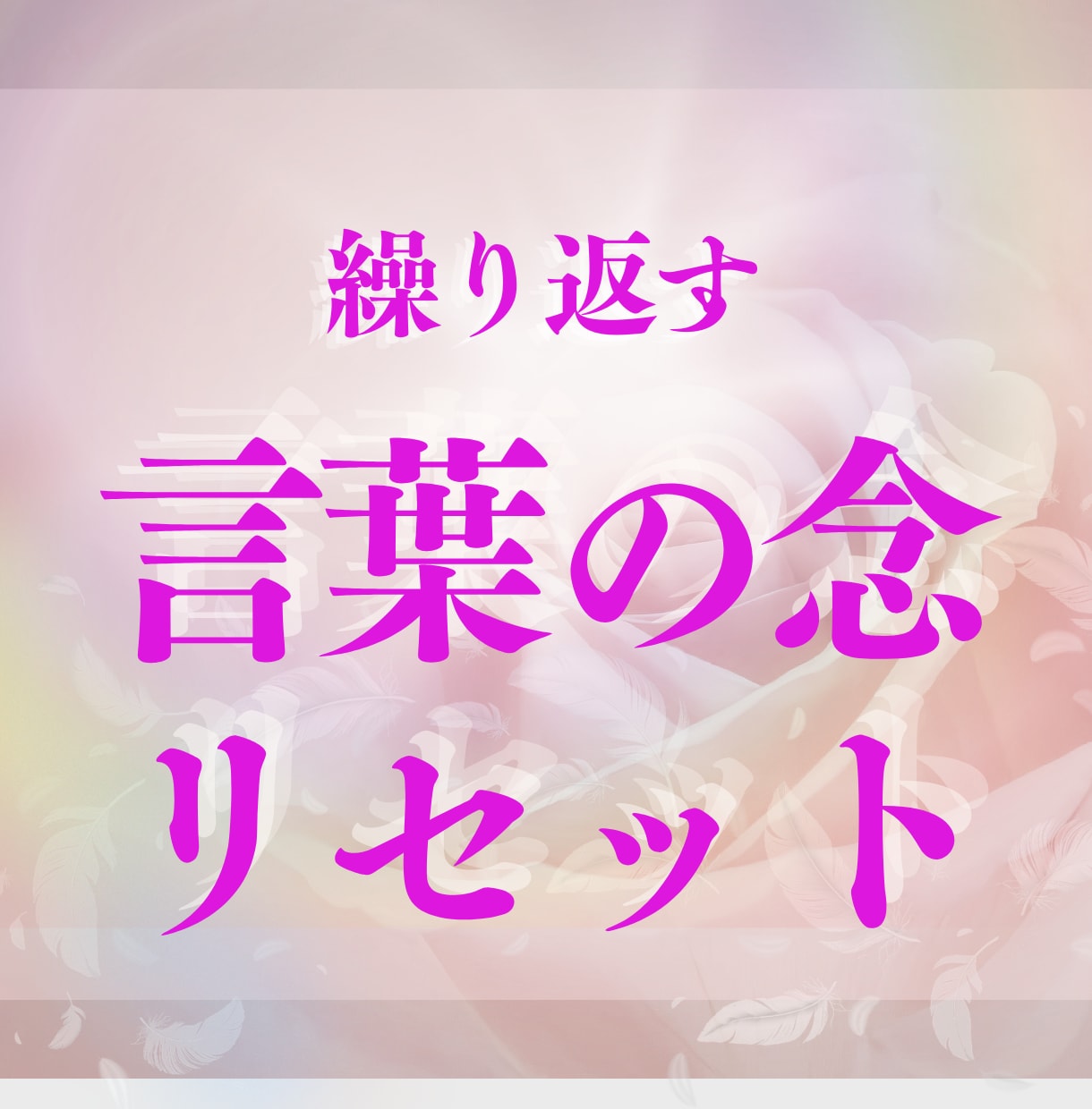 繊細な方へー繰り返す「重い言葉」をリセットします HSP・感受性豊か・優しすぎるあなたへ思考の念さらさらケア イメージ1