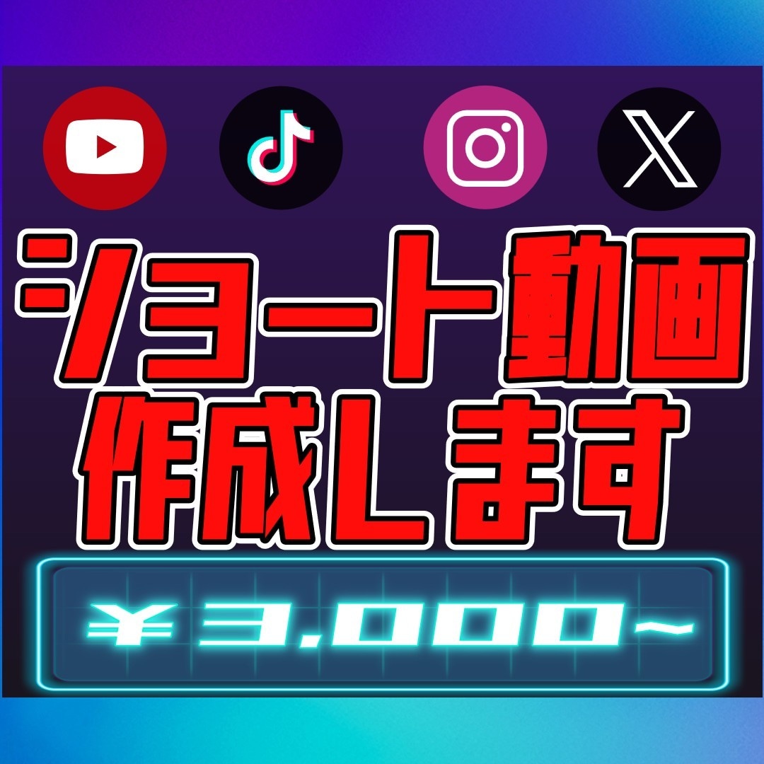 ショート動画作成します SNS用ショート動画作成します イメージ1