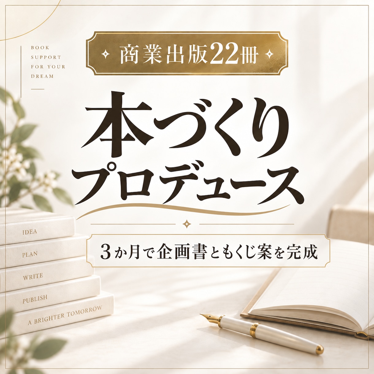 商業出版22冊の著者が本づくりをプロデュースします 3か月で、本になる企画と設計を完成させます イメージ1