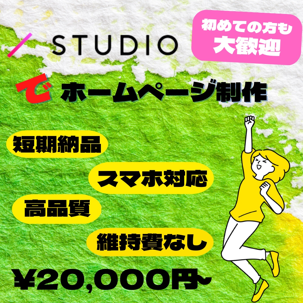 HP(ホームページ)をSTUDIOで制作します ◎「短期納品」●「高品質」●「スマホ対応」● 「維持費なし」 イメージ1