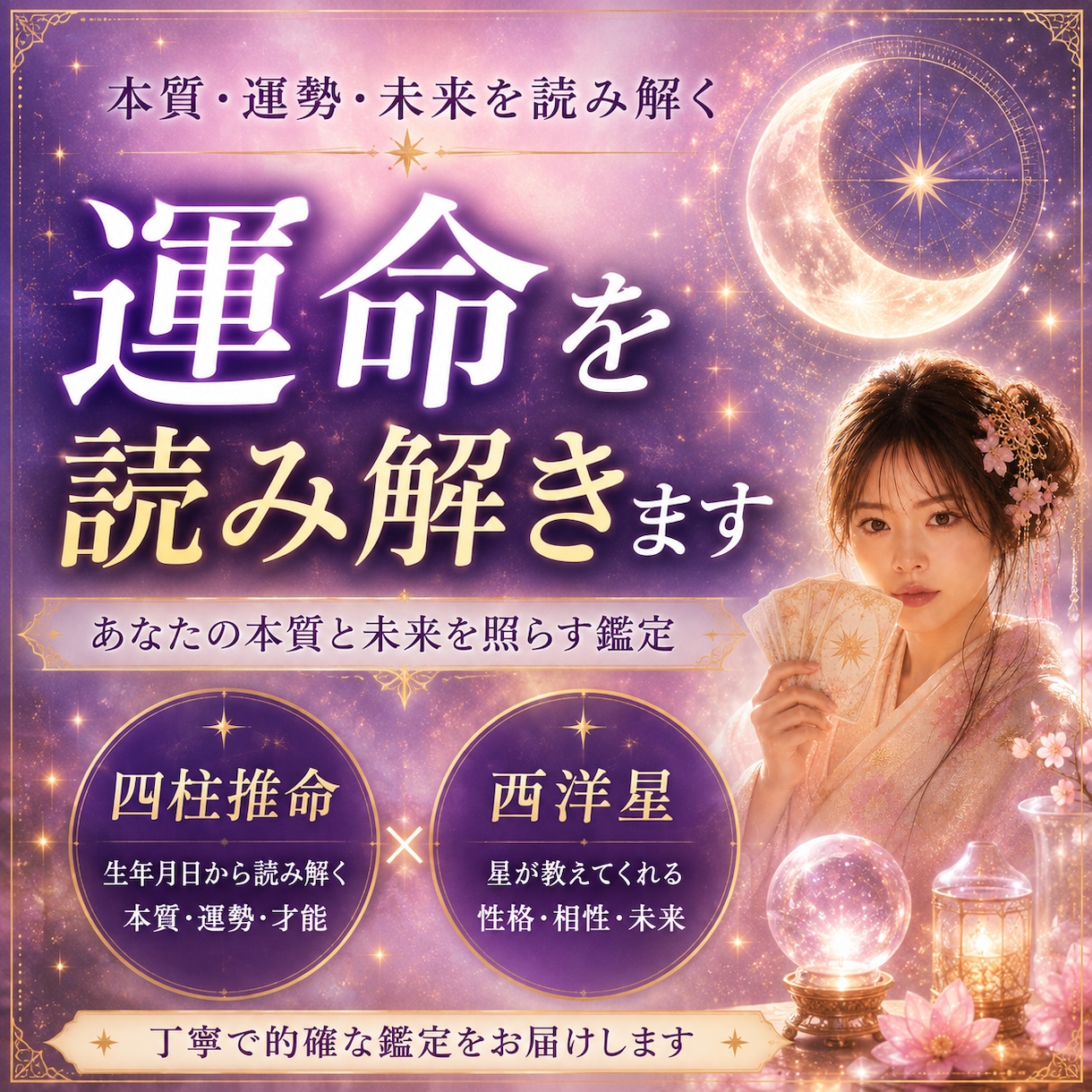 初回3名限定¥500！四柱推命×西洋星で鑑定します 復縁や複雑な恋も。東洋と西洋の星があなたの悩みに寄り添います イメージ1