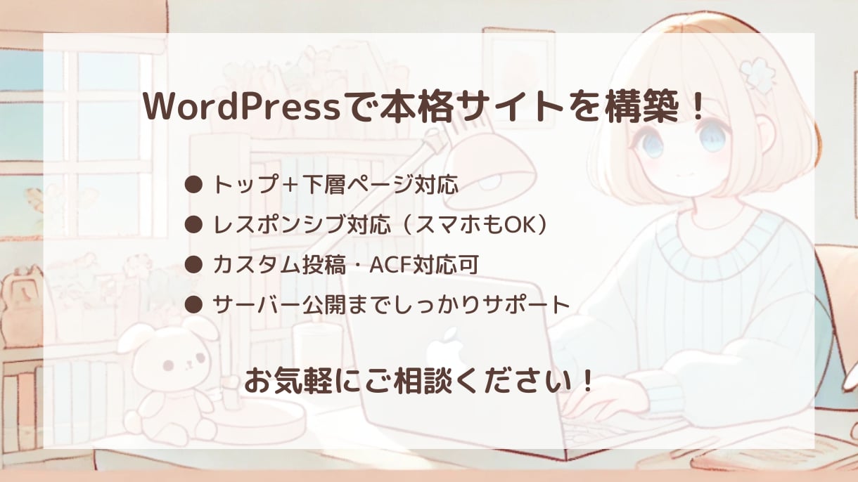 WordPress構築｜公開まで丸ごと対応します プロ品質のWP構築をまるっと対応 イメージ1