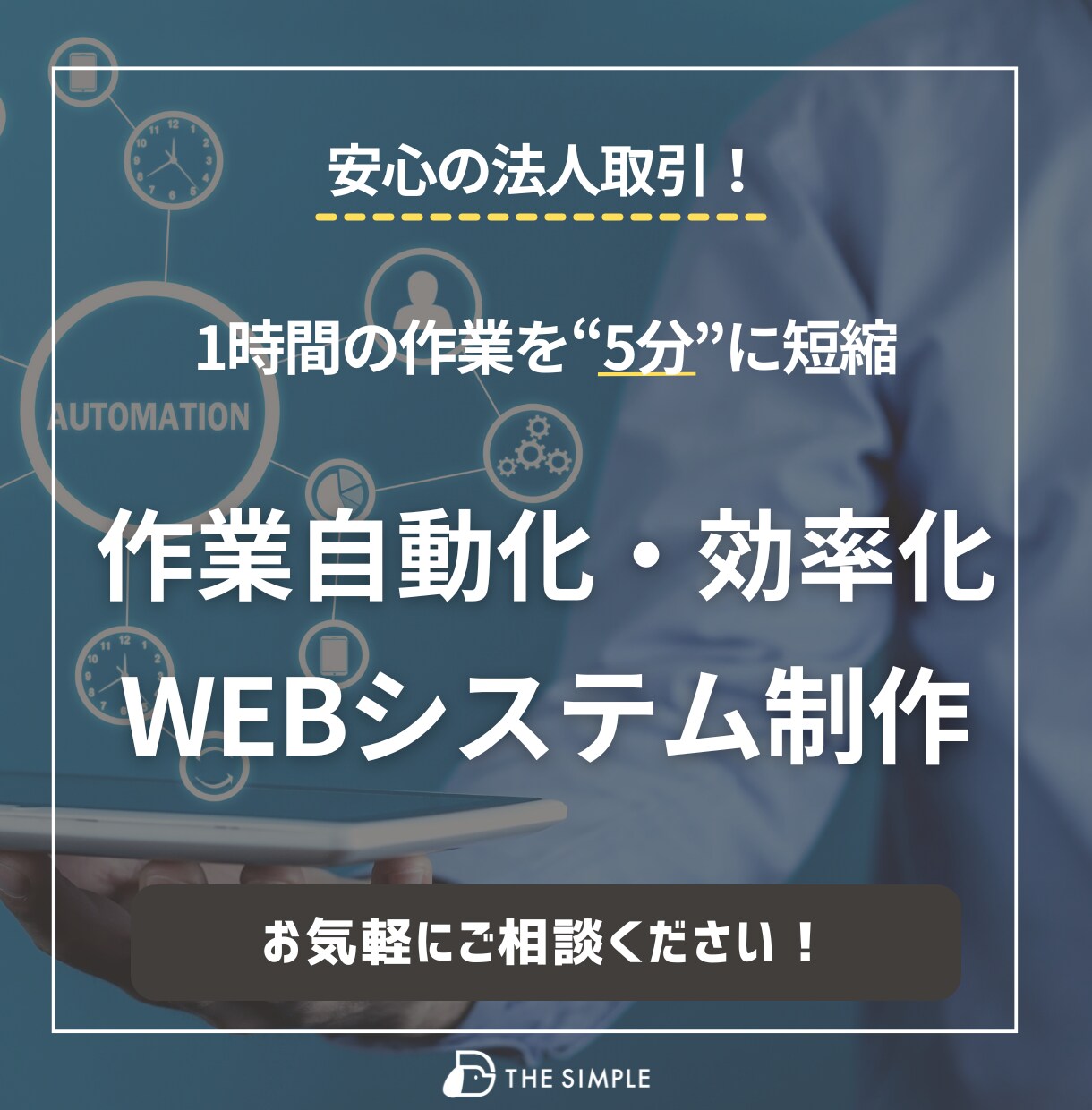 自動化で、1時間の作業を“5分”に短縮させます あなただけの作業自動化・効率化WEBシステムを制作します イメージ1