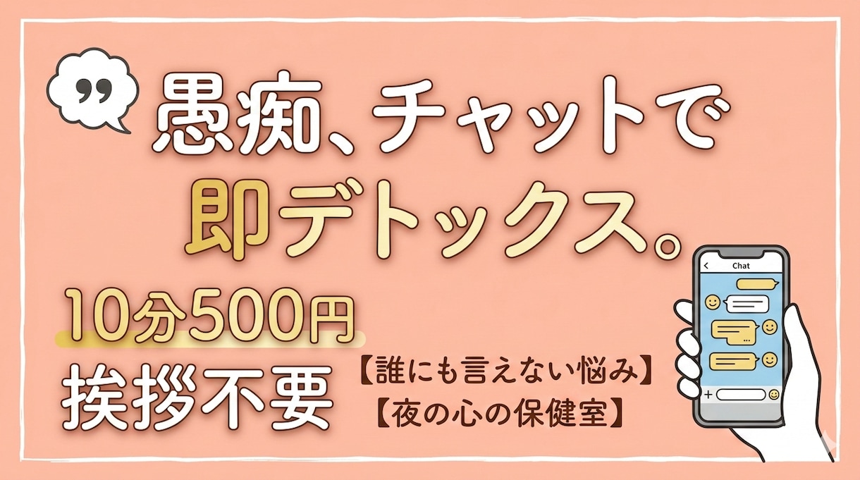 愚痴、不満全部聞きます 愚痴、10分だけ吐き出しませんか？【チャットで即デトックス】 イメージ1