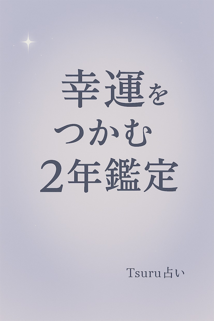 2026年の運勢と2027年の運勢をお伝えします 未来を予測する事で、幸運を引き寄せましょう❗️ イメージ2