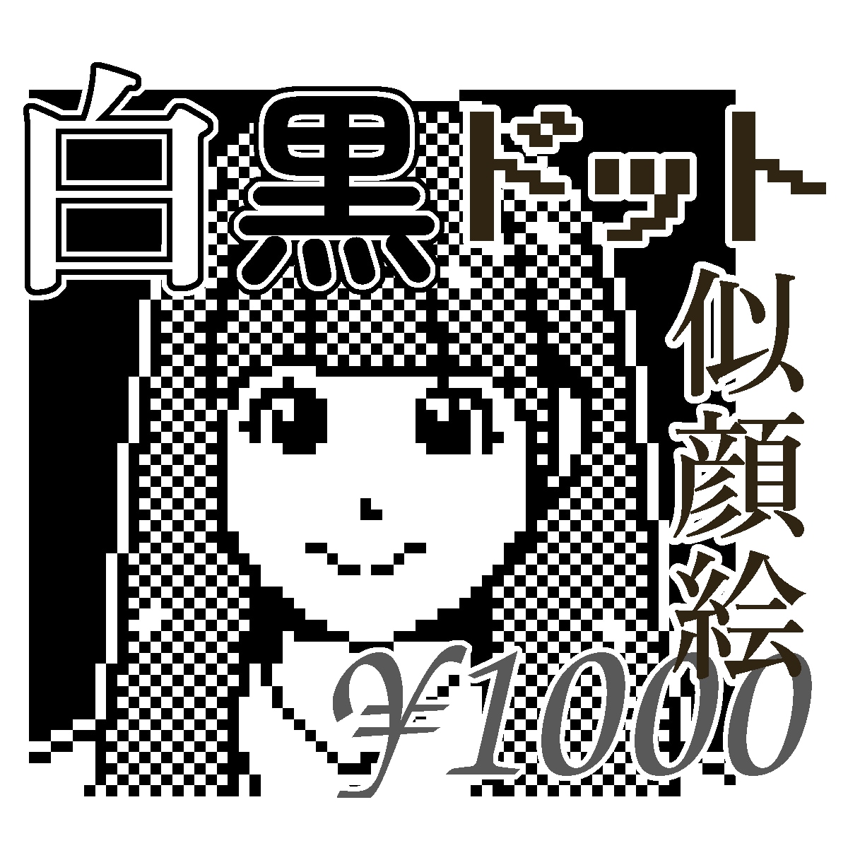 あなたのドット絵作ります、白黒似顔絵描きます 懐かしいけどスタイリッシュ。SNSアイコンや名刺に。 イメージ1