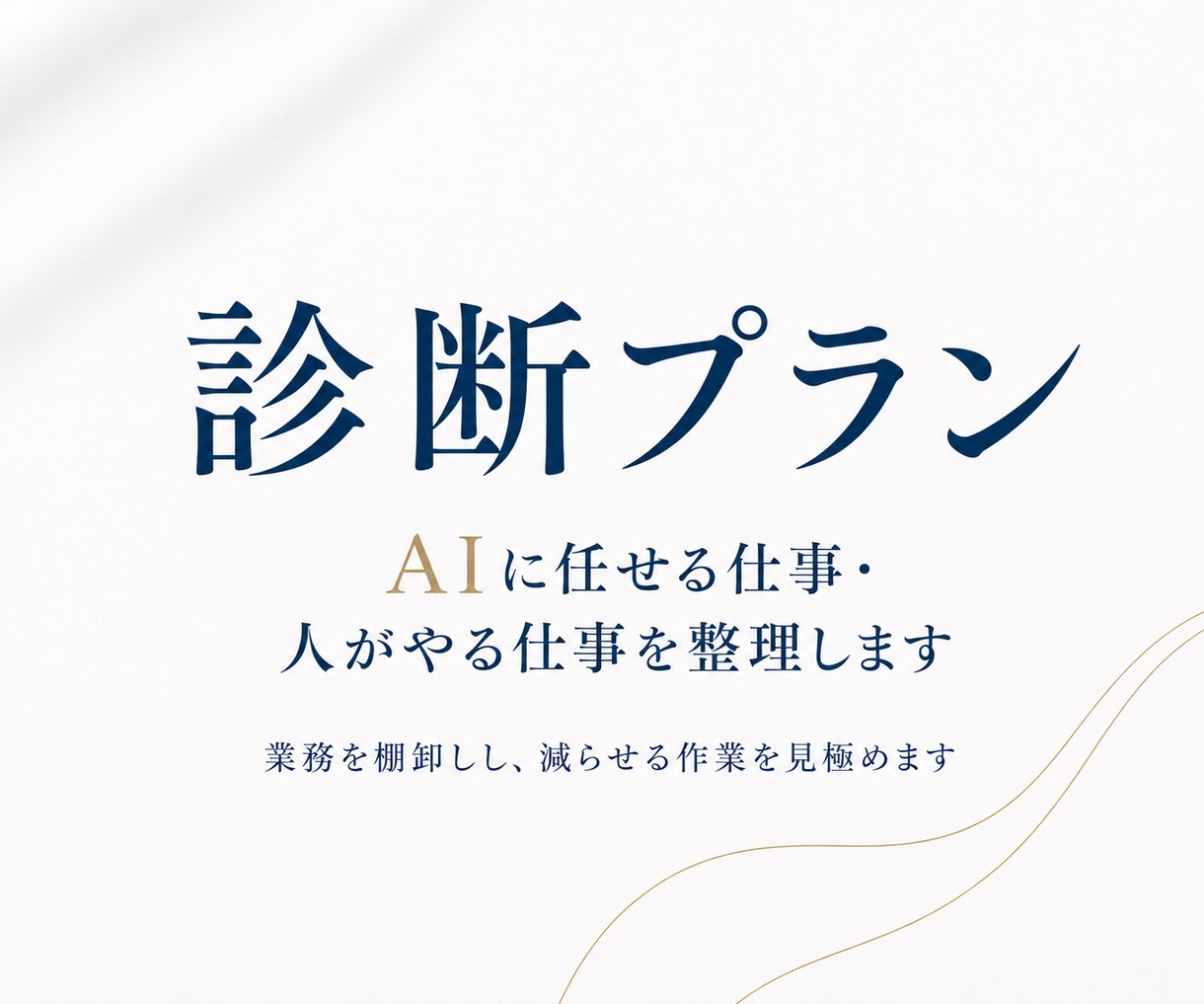その仕事、AIに任せる？自分でやる？整理します 【診断プラン】業務を棚卸しし、AIに任せられる作業を見極める イメージ1