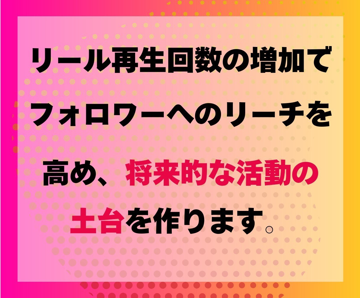 インスタリール増やします 視聴数アップで影響力が高まるリール★ イメージ2