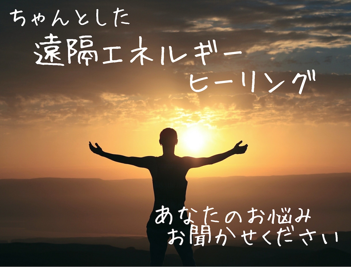 ちゃんとした遠隔ヒーリング行います YouTubeで話題！カラダとココロの悩みを究極ヒーリング！ イメージ1