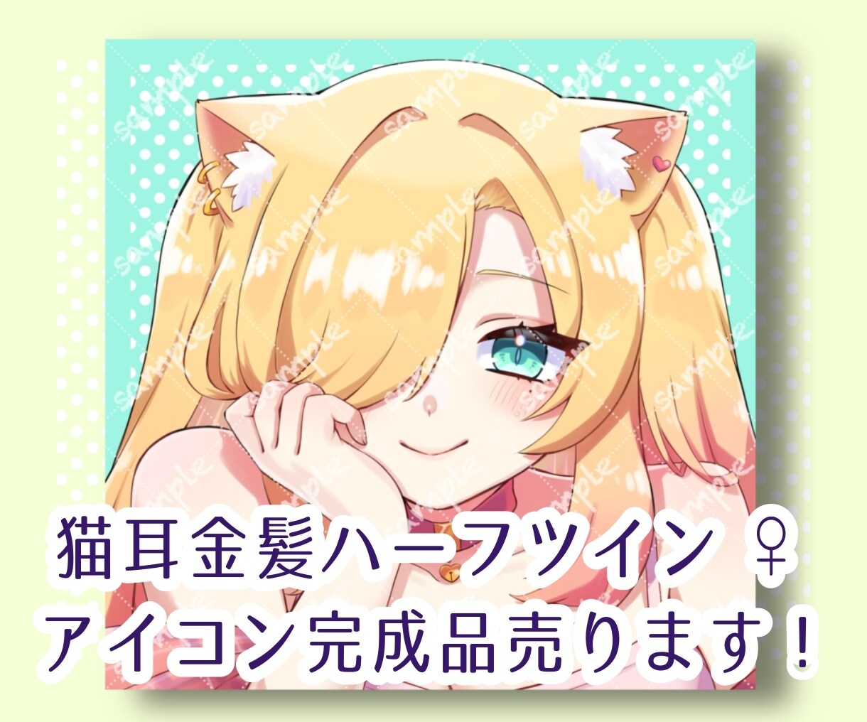 商用利用可!猫耳お姉さんのアイコン販売いたします 即納品可能!大人かわいいを演出! イメージ1