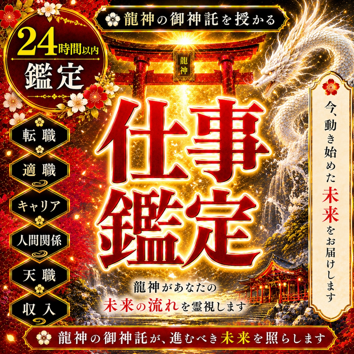 仕事鑑定◆龍神が眠る才能と天職を覚醒します 守護龍を降ろす依り代霊視。仕事の悩みを絶ち人生の龍脈を開く イメージ1