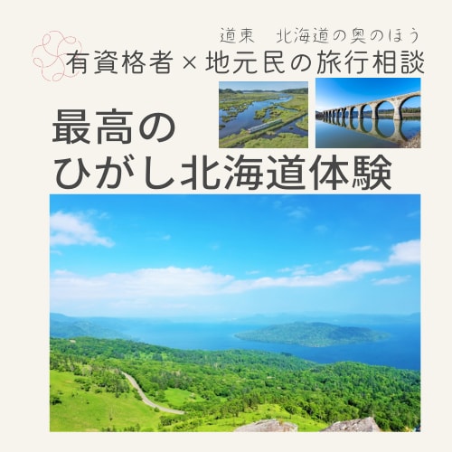 北海道のご旅行アドバイス+行程表作成等を承ります ☆有資格者×地元民！ひがし北海道、北海道の奥のほうのご案内 イメージ2
