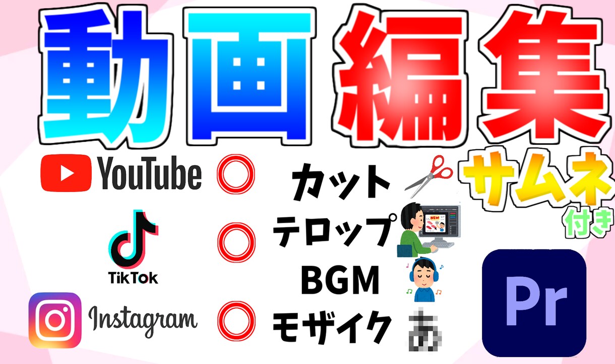 サムネ➕YouTube動画を編集させてもらいます あなたの動画を一段上へ！初心者でも安心 イメージ2