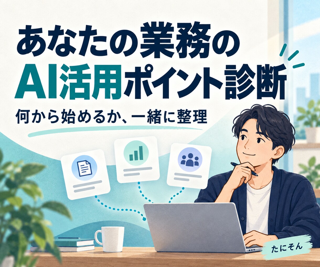 あなたの業務のAI化ポイントを診断します 実務目線でAI活用のポイントをお伝えします イメージ1