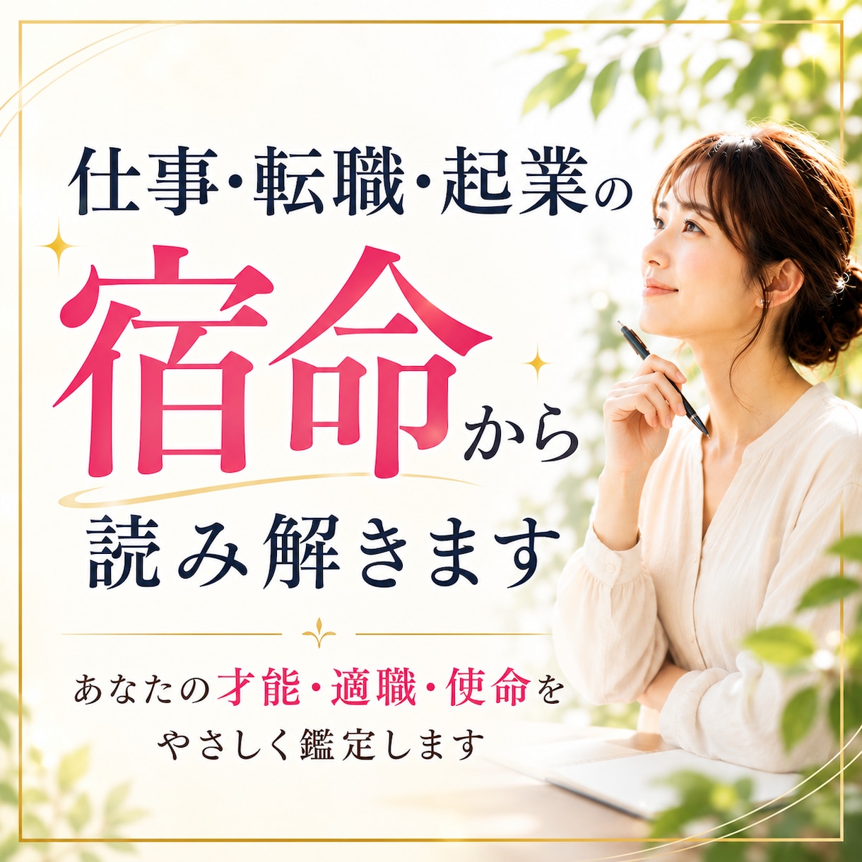 仕事・転職・起業のお悩みを宿命から読み解きます あなたの才能・適職・使命をやさしく鑑定します イメージ1
