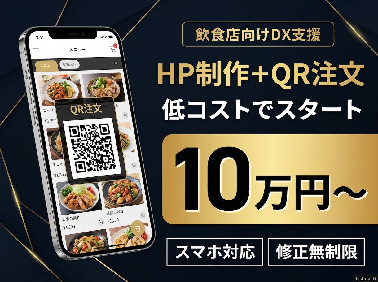 一値下げ一　HP＋QR注文システム作ります 売上と効率を同時改善するDX支援 イメージ1