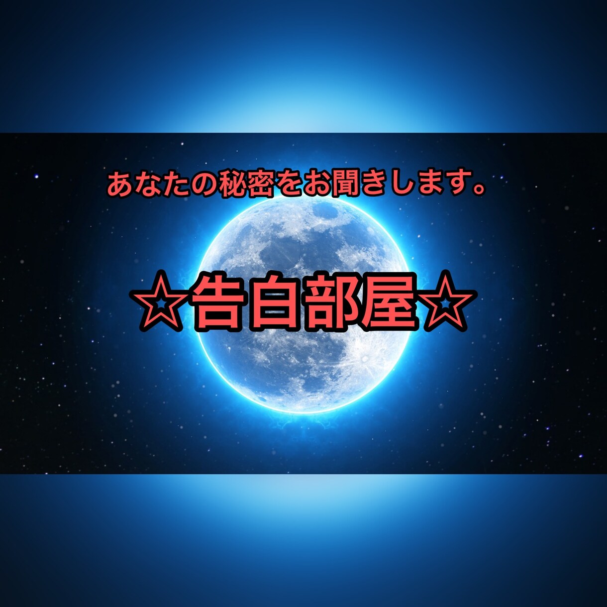 誰にも言えない秘密を聞けます 誰にも言えない秘密は皆さん持っていますか？ イメージ1