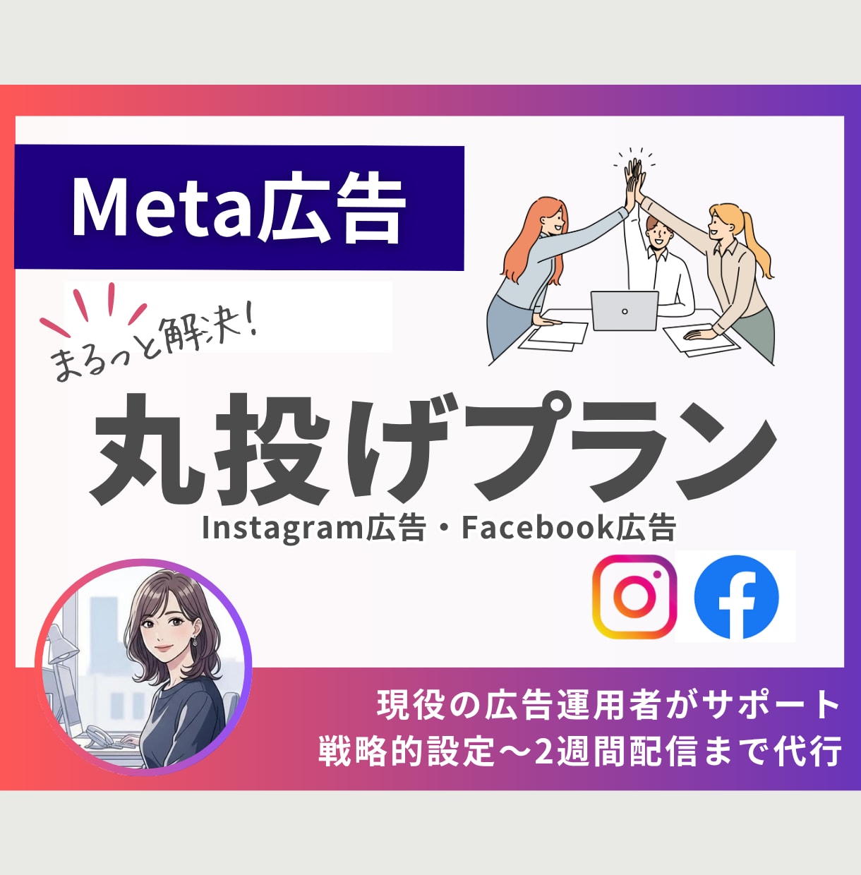 丸投げOK！Meta広告を設定～運用まで代行します 2週間プロに任せる戦略/インスタ・Facebookの基盤作り イメージ1