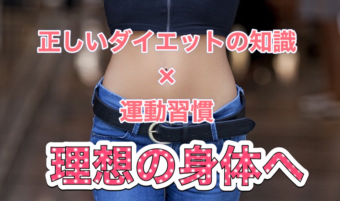 ダイエット×コーチングで『理想の身体』を実現します 筋トレ歴5年の会社員が分かりやすくサポート イメージ1