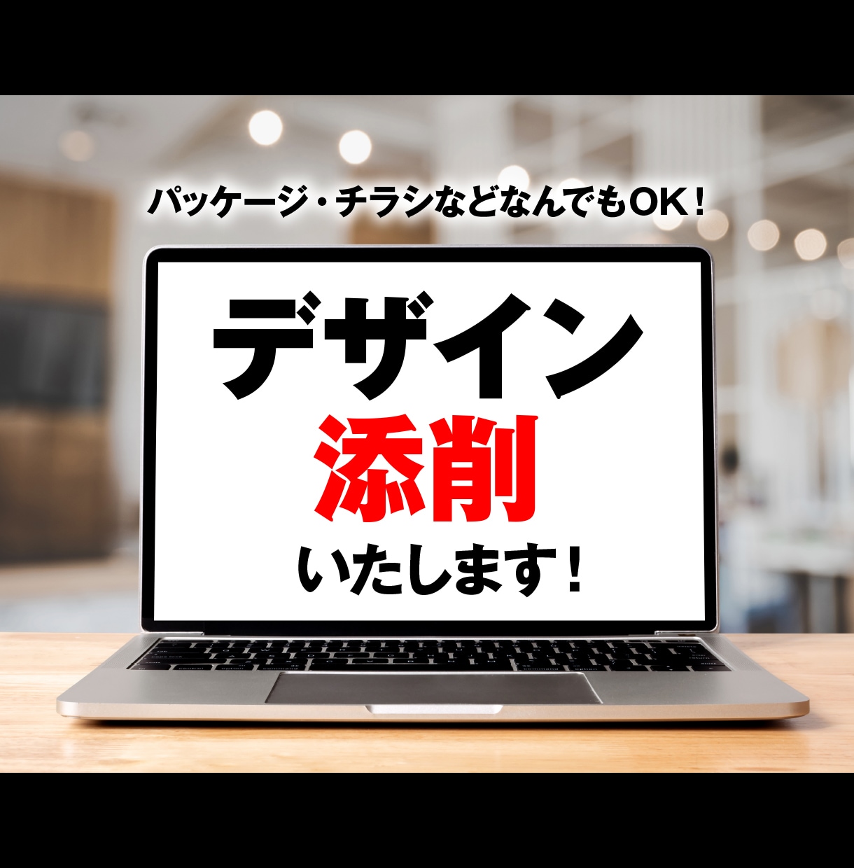 現役プロデザイナーがデザインを添削いたします パッケージ・チラシなど媒体問わずご相談ください イメージ1