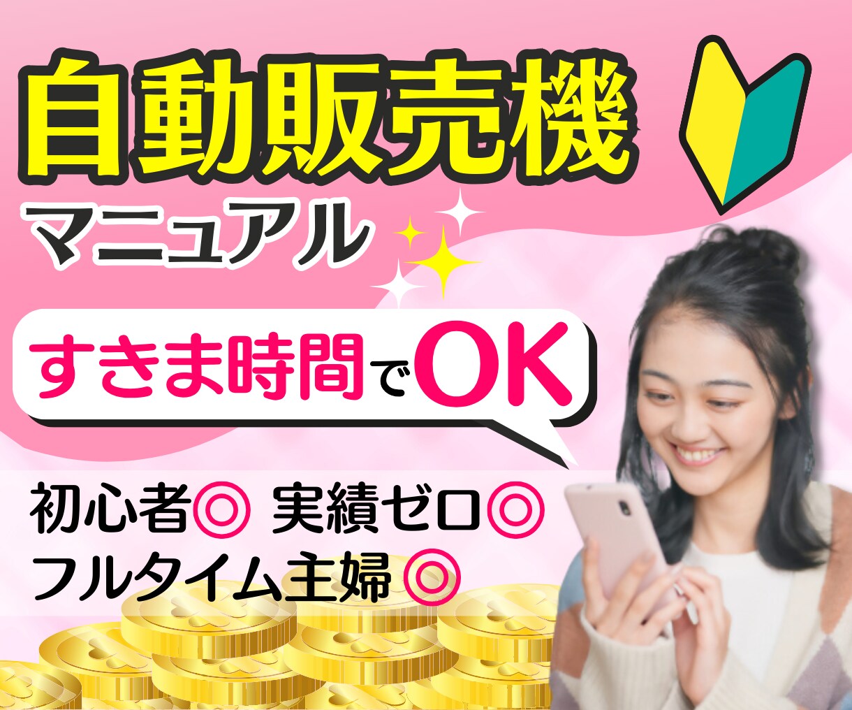 初心者◎フルタイム主婦◎自動収入ノウハウ教えます 在宅でも、資金0でもＯＫ！しっかりサポートします✨ イメージ1