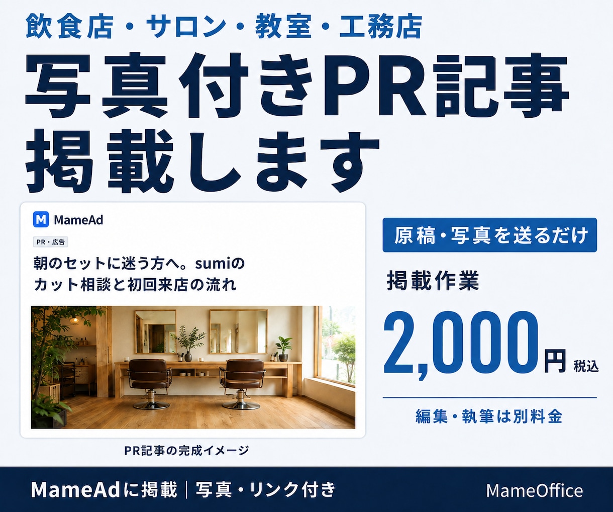 飲食店・サロン・教室・工務店のPR記事を掲載します 開業案内・店舗集客・生徒募集・施工事例の発信に イメージ1