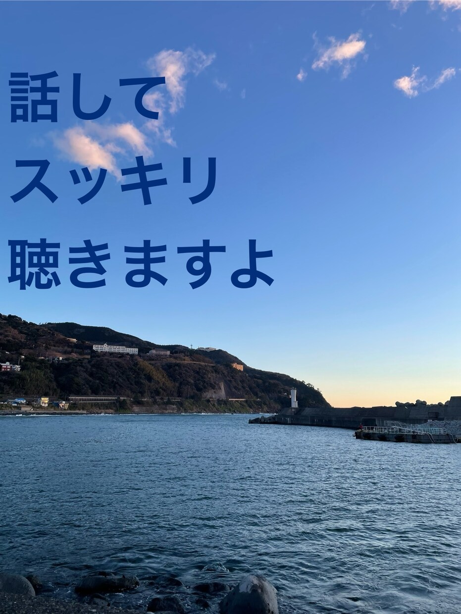 1分からでも　気軽に話しかけて☆とりあえず聴きます 1分からok お話し聴きます。 イメージ1
