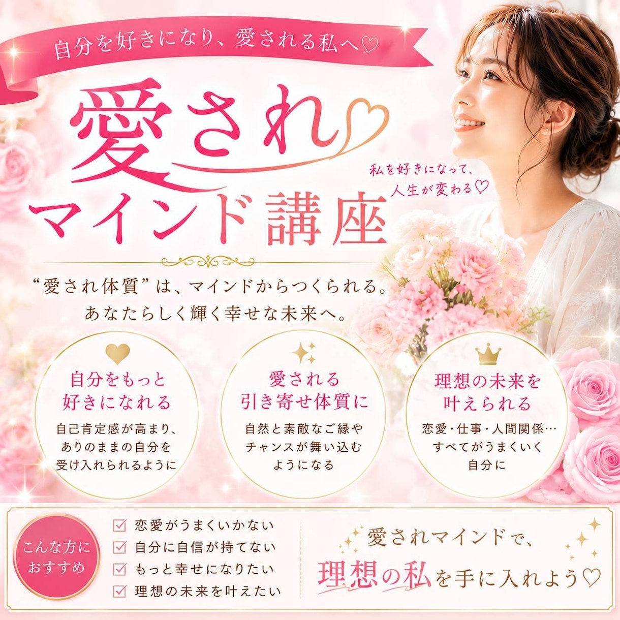 愛されマインド講座伝授します 愛され体質に。。貴方は、既に♡魅力的♡ イメージ1
