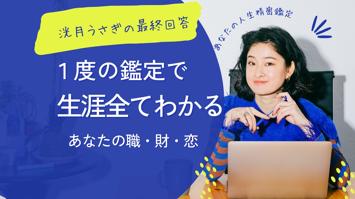精密鑑定!1度の鑑定で生涯の全てがわかります あなたのこれから愛・職・財◆人間関係◆全転機 イメージ2