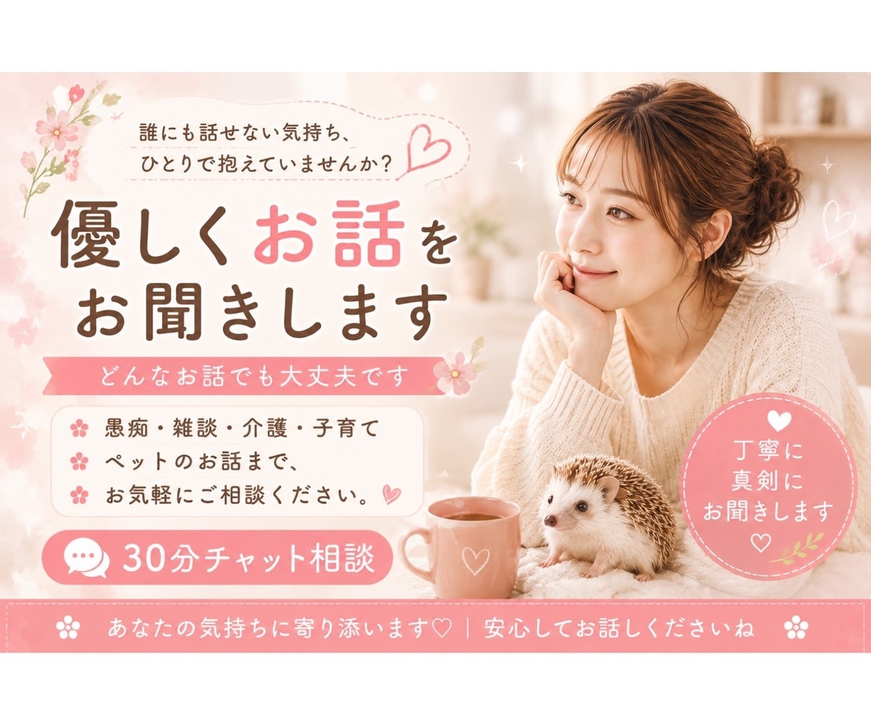 30分チャット｜優しくあなたのお話をお聞きします 愚痴・雑談・介護・子育て・ペットのご相談まで幅広く対応します イメージ1